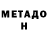 МЕТАДОН белоснежный Bart !